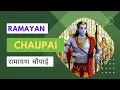Download Lagu रामायण चौपाई | RAMAYAN CHAUPAI | संपूर्ण रामायण | मंगल भवन अमंगल हारी || Animated full video
