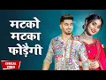 Download Lagu Matko Matka Fodegi ( Lyrical) || Renuka Panwar || Aman Jaji || Raj Mawar || New Haryanvi Song 2025