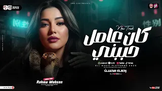 كان عامل حببني صاحبي الي مصاحبني رحمه محسن ترند جديد 2026 ترندات التيك توك شعبي جديد 2026 