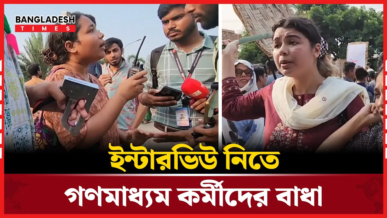নারীর ডাকে মৈত্রী যাত্রায় গণমাধ্যম কর্মীদের ইন্টারভিউ নিতে বা'ধা |