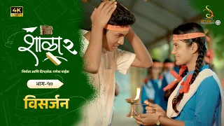 SHALA 2 | EP 10 "Visarjan" | शाळा २ भाग १० "विसर्जन" | मराठी वेब सिरिज | Marathi Webseries