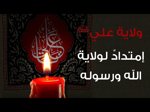 ⁣ولاية علي ع إمتدادٌ لولاية الله ورسوله