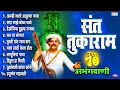 Download Lagu संत तुकाराम : १० अभंगवाणी | Sant Tukaram - 10 Abhang | आम्ही जातो आपुल्या गावा | मन हा मोगरा