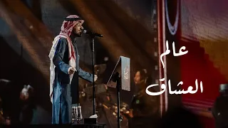 عالم العشاق عايض ليلة العمر 