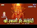 Download Lagu Shree Swami Om Malhari | श्री स्वामी ओम मल्हारी |Khandoba Mantra | Shri Khandoba Geet |Orange Music
