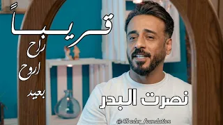 نصرت البدر   قريبا  راح اروح بعيد   الإنتاج الجديد حصريا  على                      دندنها