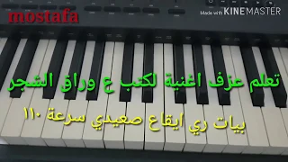 تعليم عزف اغنية لكتب ع وراق الشجر للمبتداين  تعليم عزف اغنية لكتب ع وراق الشجر للمبتداين