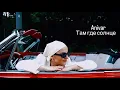 Download Lagu ANIVAR-ТАМ ГДЕ СОЛНЦЕ (ПРЕМЬЕРА КЛИПА 2025)