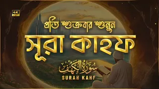 (প্রতি শুক্রবারে শুনুন) অন্তর জুড়ানো কণ্ঠে সূরা কাহফ (سورة الكهف) | Surah Kahf Recited by Alaa Aqel