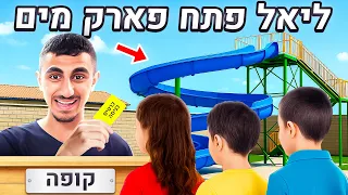 ליאל התחיל לקחת כסף מילדים!! (וולוג #237)