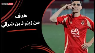 من زيزو لـ بن شرقي بن شرقي يسجل الهدف الأول للأهلي نهائي كأس السوبر المصري 2025 