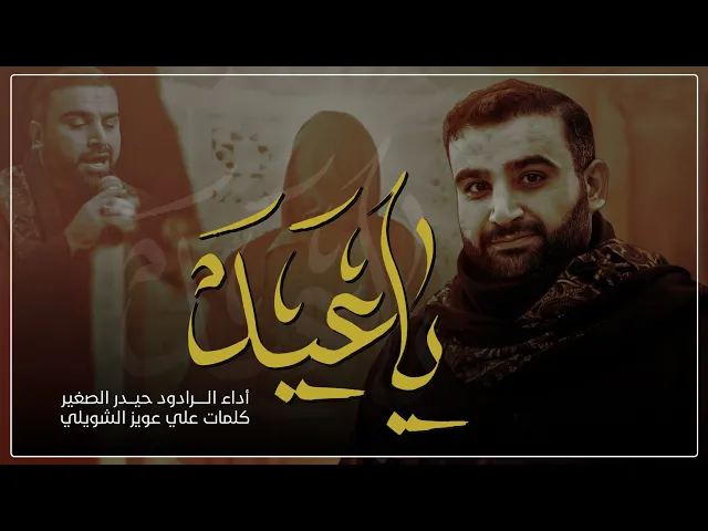 ⁣ياعيد الاحباب | ملا حيدر الصغير الكاظمي | ليالي استشهاد الامام علي  عليه السلام 1444