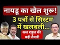 Download Lagu Rahul के पहले Naidu ने तेवर दिखाने शुरू किए! | Abhishek Kumar