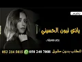 ياذي تبون الحسيني بلقيس احمد فتحي بدون موسيقى دفوف