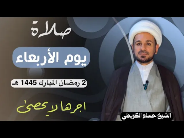 ⁣صلاة (( يوم الأربعاء )) يوم 2 رمضان المبارك 1445  هـ /  لايفوتكم أجرها العظيم