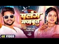 Download Lagu #VIDEO | The bed is strong. #Ankush Raja, #Shivani Singh | Ft. Anisha Pandey Bhojpuri Song