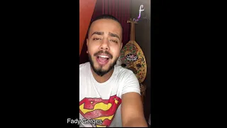ها امشي معاك الرحله بحالها فادي جرجس Fady Gerges  ها امشي معاك الرحله بحالها فادي جرجس Fady Gerges
