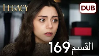 الأمانة الحلقة 169 عربي مدبلج 