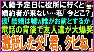 【スカッとする話】入籍予定日に役所に行くと婚約者が来ない…私「どこいるの？」彼「入籍は嘘だよwお前と結婚はしませーんw」電話の背後で友人たちが大爆笑…激怒した父「君、クビね」「え」【修羅場】
