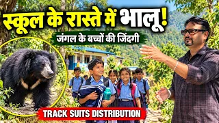 स्कूल जाते बच्चे को रास्ते में दिखा भालू! जंगल के बच्चों की अनोखी जिंदगी ! Track Suits Distribution