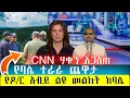 Download Lagu ሰበር፡ CNN ሰለኢትዮጲያ ሃቁን አጋለጠ/የአብይ የኦሮሞኛው ንግግር ህዝቡን አስቆጣ ሙሉ ትርጉሙ ተለቋል/የባሌ ተራራ ወግ/CNN exposed the truth