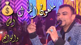 ملعون المال احمد عادل مليونيه المعلم معتز دشنا جمهور خيالي الاول مره هتشوفه 