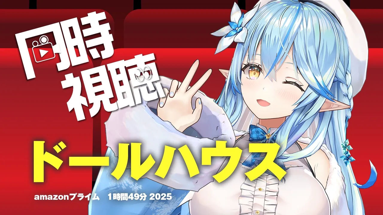 【メンバー限定同時視聴】ポルカもおすすめの『ドールハウス』見るよ！！【 雪花ラミィ /ホロライブ】