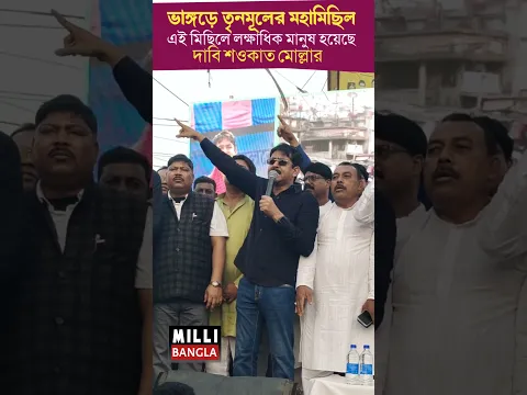 ভাঙ্গড়ে তৃনমূলের মহামিছিল। এই মিছিলে লক্ষাধিক মানুষ হয়েছে। দাবি শওকাত মোল্লার