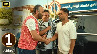 الحلقة 1 مسلسل ابن النادي جد أم مهزلة بطولة أحمد فهمي و آية سماحة و حاتم صلاح 