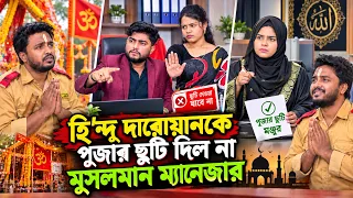 হি'ন্দু দারোয়ানকে পূজার ছুটি দিল না মুসলমান ম্যানেজার | Bangla Natok | New Drama | Short Filim |