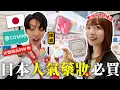 Download Lagu 〖卡特〗2025日本最新必買？！「日本人氣藥妝推薦🇯🇵❤️」不到$200的超美打亮！美妝Youtuber的私心推薦😍