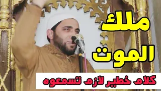كلام خطير عن ملك الموت زلزل قلوب المصلين الشيخ لم يتمالك نفسه من البكاء في نهاية الخطاب محمد صبره 