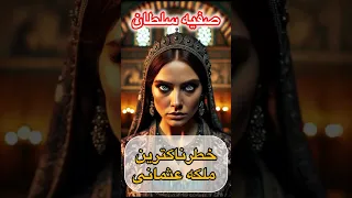 صفیه سلطان خطرناک ترین ملکه عثمانی 