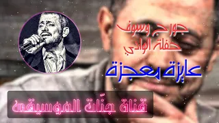 عايزة معجزه      بصوت جورج وسوف    للسيدة وردة    حفلة الوادي دندنها