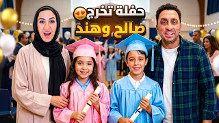 حفلة تخرج. صالح و هند كامله