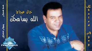 Khaled Aggag Allah Yesamhak خالد عجاج الله يسامحك 