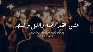 انا عشقي ليك عشق القمر حالات واتس اب   دندنها