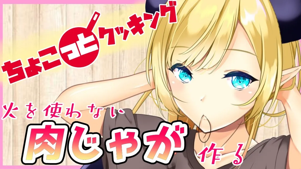 【#ちょこっとクッキング】へなちょこ悪魔が火を使わない肉じゃが作る！【ホロライブ/癒月ちょこ】