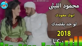 ابوك معودك لوحديقصدك محمودالليثى 