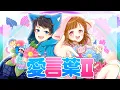 Lagu 【歌ってみた】愛言葉Ⅱ / ちろぴの(cover) 【 ちろぴの５周年記念動画 】
