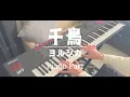 千鳥 / ヨルシカ【ピアノパート】