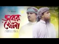 Download Lagu Bhober Khela | Holy Tune | Kalarab new islamic song | নতুন ইসলামিক সংগীত ২০২০। ভবের খেলা।