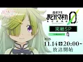 【11月14日（金）20:00～ scene0 完結SP】魔法少女まどか☆マギカ Magia Exedra エクセドラ通信 #15