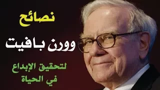نصائح وورن بافيت لتحقيق الابداع في الحياة 