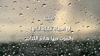 أروع نشيد   إن الحي    اة قليل   ة لذاته       ا   بدون إيقاع دندنها
