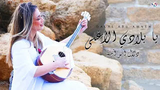 يا بلادي الأغلى دلال أبو آمنة مشوار ستي غزة Dalal Abu Amneh 