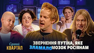 Звернення путіна, яке ЗЛАМАЛО мозок росіянам 🤯 | Єдиний Квартал