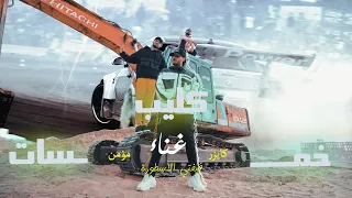 كليب مهرجان خمسات   فيفتي الاسطورة وكايزر ومؤمن                                                      دندنها