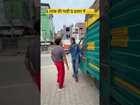 5 लाख की गाड़ी 5 हज़ार में लेली 😂😂😂#comedy #funny #reels