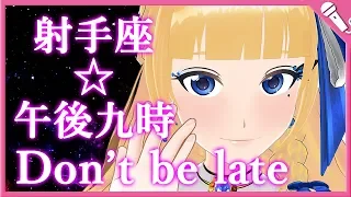 射手座☆午後九時Don't be late/富士 葵